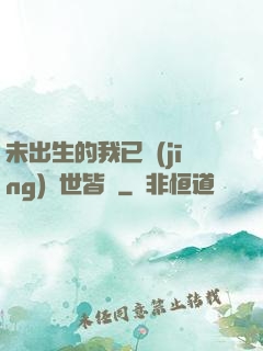 未出生的我已經(jīng)舉世皆敵