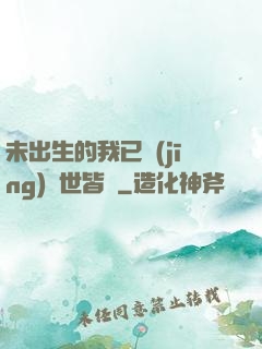未出生的我已經(jīng)舉世皆敵