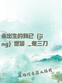 未出生的我已經(jīng)舉世皆敵
