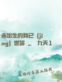 未出生的我已經(jīng)舉世皆敵