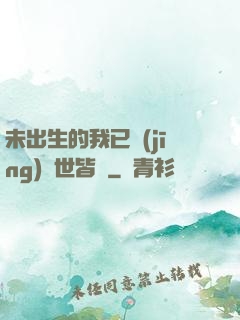 未出生的我已經(jīng)舉世皆敵