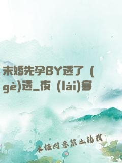 未婚先孕BY透了個(gè)透