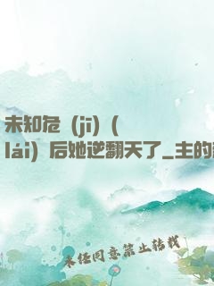未知危機(jī)來(lái)臨后她逆翻天了