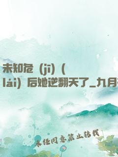 未知危機(jī)來(lái)臨后她逆翻天了