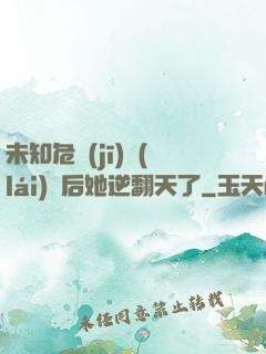 未知危機(jī)來(lái)臨后她逆翻天了