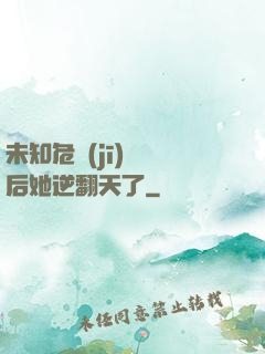 未知危機(jī)來臨后她逆翻天了
