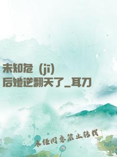 未知危機(jī)來臨后她逆翻天了