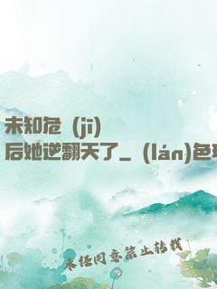 未知危機(jī)來臨后她逆翻天了