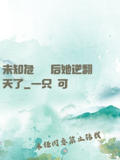 未知危機來臨后她逆翻天了