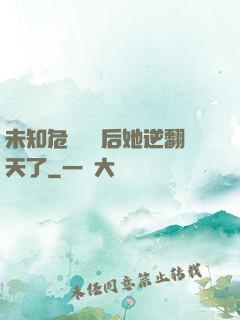 未知危機來臨后她逆翻天了