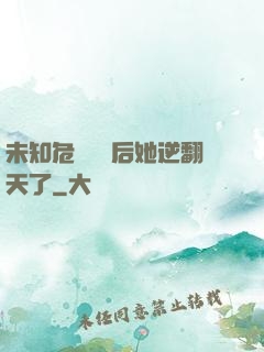 未知危機來臨后她逆翻天了