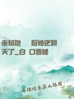 未知危機來臨后她逆翻天了