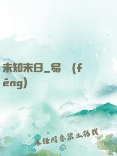 未知末日