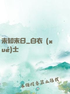 未知末日