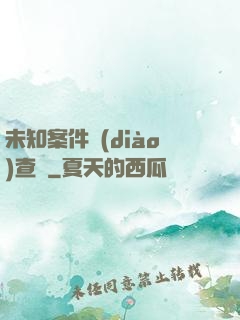 未知案件調(diào)查組
