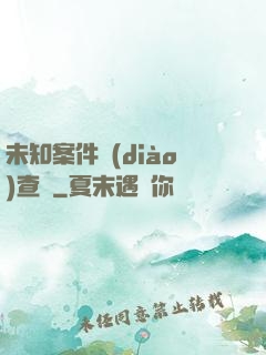 未知案件調(diào)查組