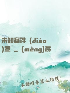 未知案件調(diào)查組