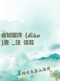 未知案件調(diào)查組