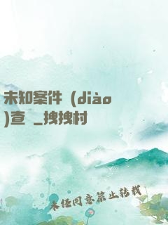 未知案件調(diào)查組