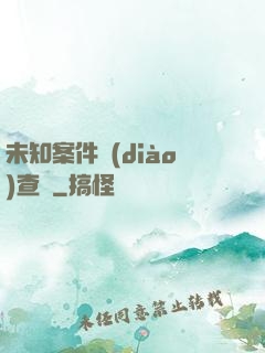 未知案件調(diào)查組