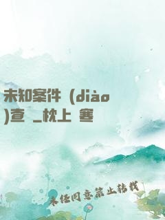 未知案件調(diào)查組
