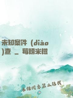 未知案件調(diào)查組