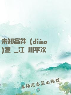 未知案件調(diào)查組