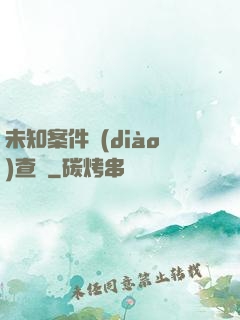 未知案件調(diào)查組