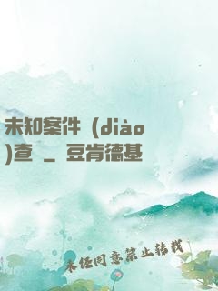 未知案件調(diào)查組