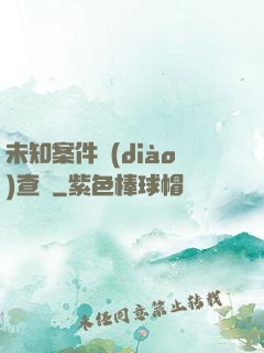 未知案件調(diào)查組