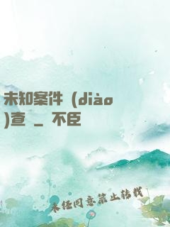 未知案件調(diào)查組