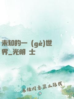 未知的一個(gè)世界