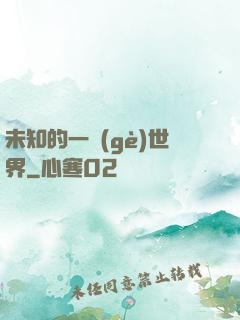 未知的一個(gè)世界
