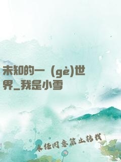 未知的一個(gè)世界