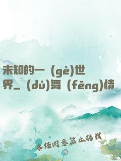 未知的一個(gè)世界