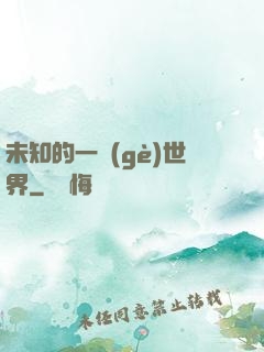 未知的一個(gè)世界