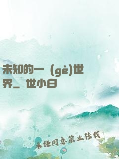 未知的一個(gè)世界