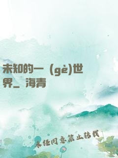 未知的一個(gè)世界