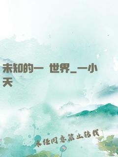 未知的一個世界