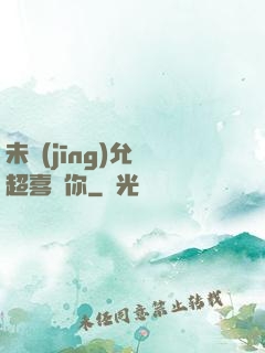 未經(jīng)允許超喜歡你