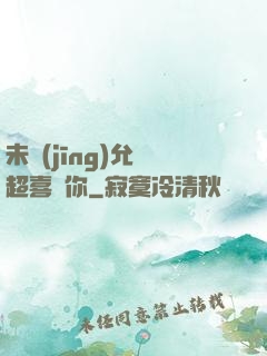 未經(jīng)允許超喜歡你
