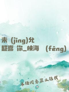 未經(jīng)允許超喜歡你