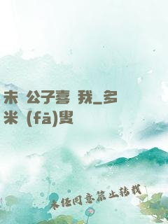 未見公子喜歡我