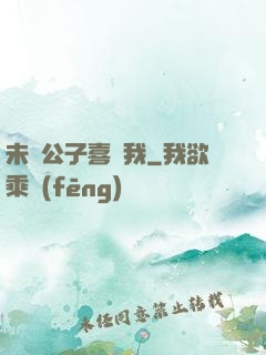 未見公子喜歡我