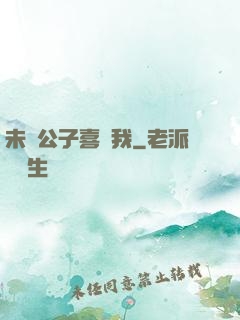 未見公子喜歡我