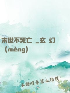 末世不死亡靈