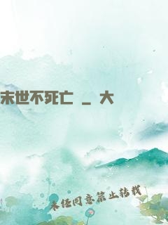 末世不死亡靈