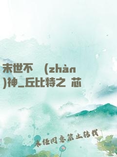 末世不滅戰(zhàn)神