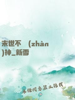末世不滅戰(zhàn)神