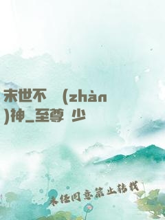 末世不滅戰(zhàn)神